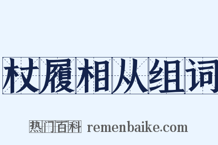 杖履相从组词是什么意思的图片